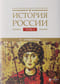 История  России. В 20 томах. Том 2. Государства и народы на территории России в  VI-середине XIII века. Становление и развитие Руси