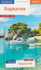 Хорватия. Путеводитель с мини-разговорником