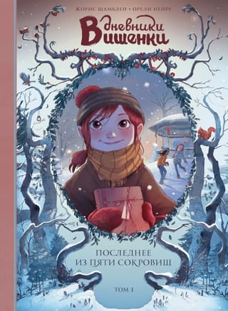Дневники Вишенки. Том 3. Последнее из пяти сокровищ