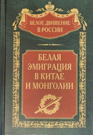 Белая эмиграция в Китае и Монголии
