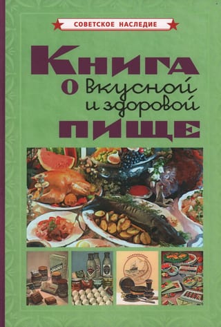 Книга о  вкусной и здоровой пище
