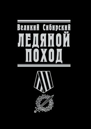 Великий  Сибирский Ледяной поход