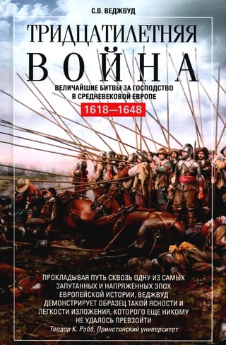 Тридцатилетняя война. Величайшие битвы за господство в средневековой Европе. 1618—1648