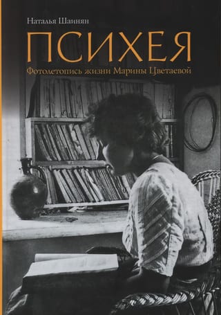 Психея. Фотолетопись жизни Марины Цветаевой