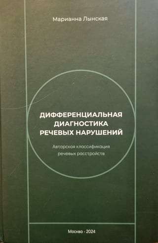 Дифференциальная диагностика речевых нарушений. Авторская классификация речевых расстройств