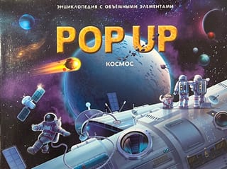 Космос. Книжка-панорамка