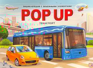 Транспорт. Книжка-панорамка