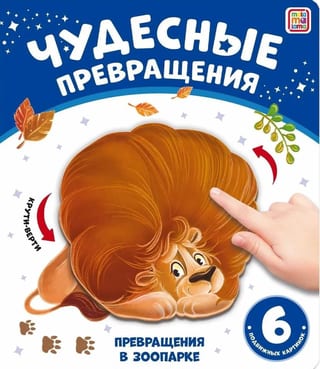 Превращения в зоопарке