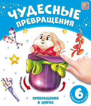 Превращения в цирке