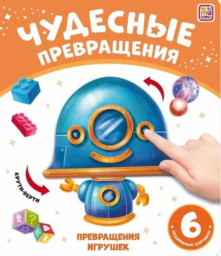 Превращения игрушек