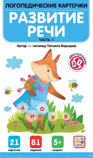 Логопедические карточки. Развитие речи. Часть 1