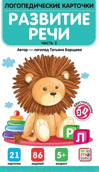 Логопедические карточки. Развитие речи. Часть 2