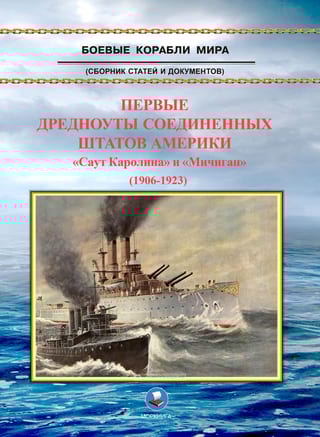 Первые дредноуты Соединенных Штатов Америки «Саут Каролина» и «Мичиган» (1906-1923)