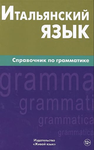 Итальянский язык. Справочник по грамматике