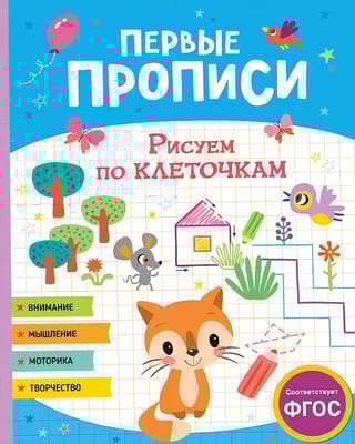 Первые прописи. Рисуем по клеточкам