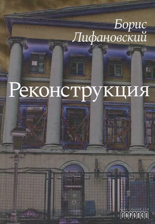 Реконструкция