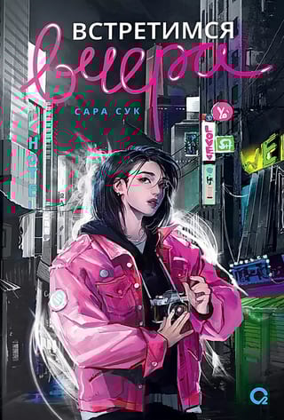 Встретимся вчера