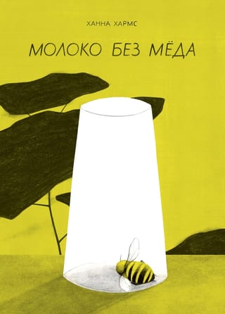 Молоко без меда