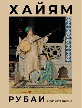 Рубаи с иллюстрациями