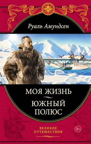 Моя жизнь.  Южный полюс