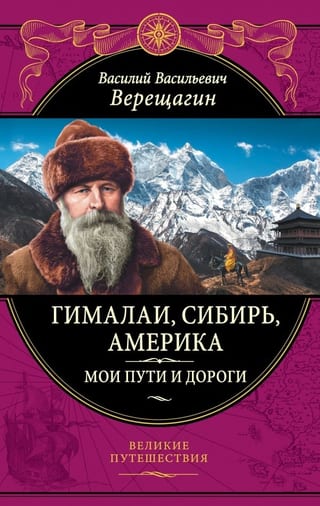 Гималаи, Сибирь, Америка: Мои пути и дороги. Очерки, наброски, воспоминания