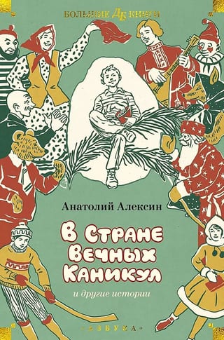 В Стране Вечных Каникул и другие истории