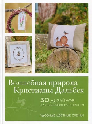 Волшебная природа Кристианы Дальбек. 30 дизайнов для вышивания крестом