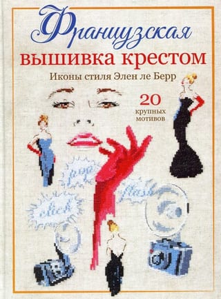 Французская вышивка крестом. Иконы стиля Элен ле Берр. 20 крупных схем