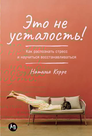 Это не усталость! Как распознать стресс и научиться восстанавливаться