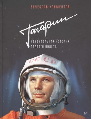 Гагарин. Удивительная история первого полета