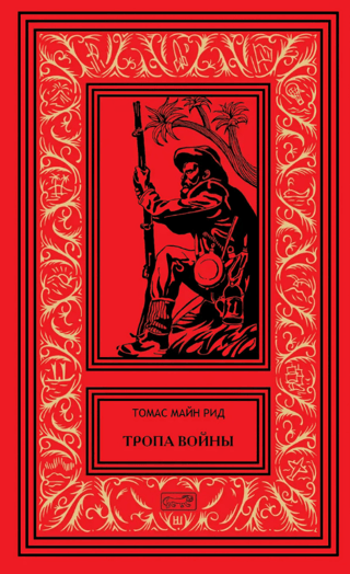 Тропа войны