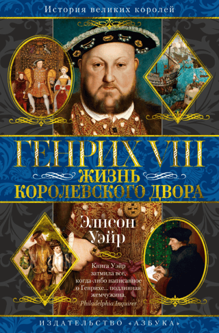 Генрих VIII. Жизнь королевского двора