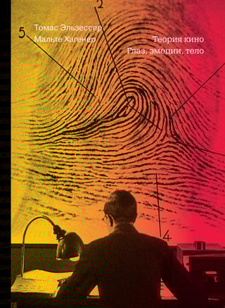 Теория кино. Глаз, эмоции, тело