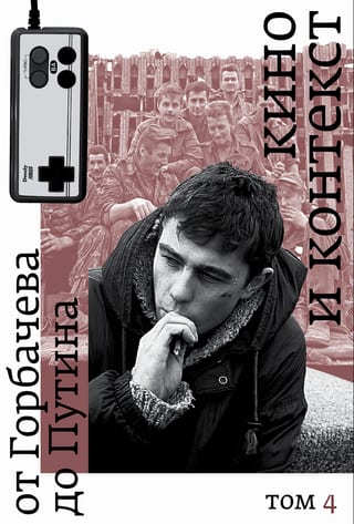 Кино и контекст. От Горбачева до Путина. Том 4: 1995–1997