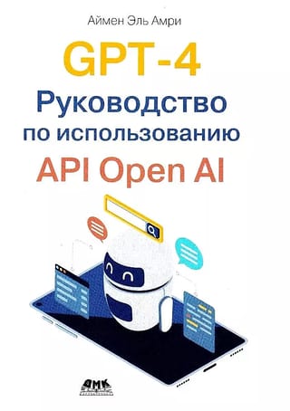 GPT-4. Руководство по использованию API Open AI