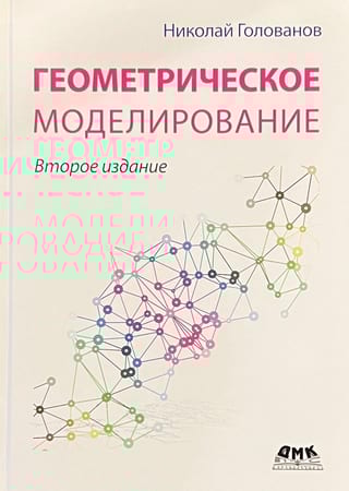 Геометрическое моделирование
