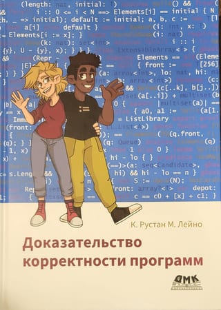 Доказательство корректности программ