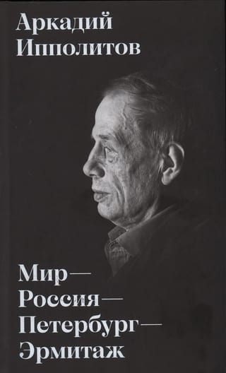 Мир – Россия – Петербург – Эрмитаж