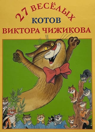Набор открыток. 27 веселых котов Виктора Чижикова
