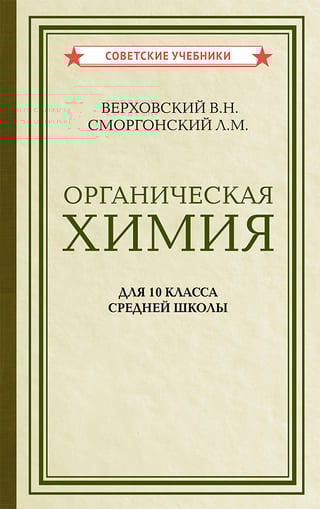 Органическая химия. Учебник для 10 класса средней школы