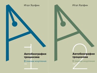 Автобиография троцкизма: в поисках искупления. В 2 томах
