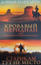 Кровавый меридиан, или Закатный багрянец на западе. Старикам тут не место