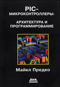 PIC-микроконтроллеры: архитектура и программирование