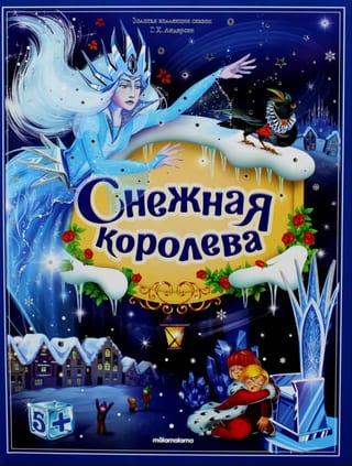 Снежная королева