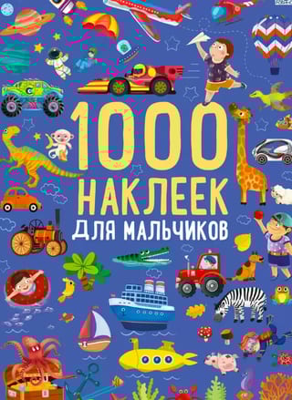 1000 наклеек для мальчиков