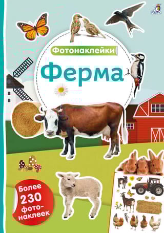 Фотонаклейки. Ферма