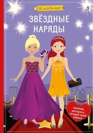 Звездные наряды