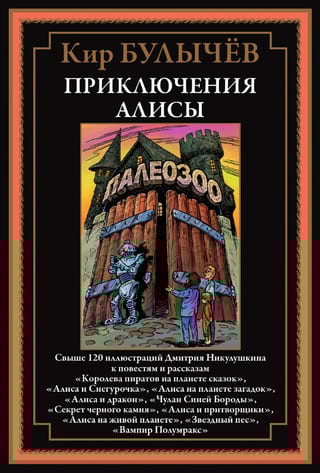 Приключения Алисы V. «‎Королева пиратов на планете сказок»‎ и другие повести и рассказы