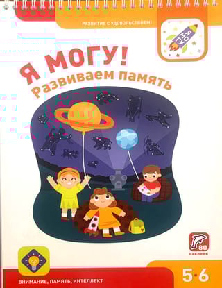 Я могу! Развиваем память. 5-6 лет