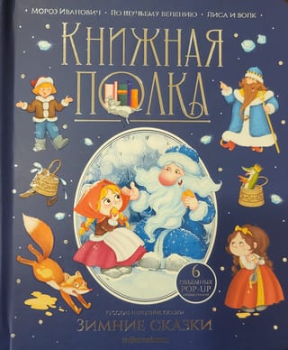 Зимние сказки